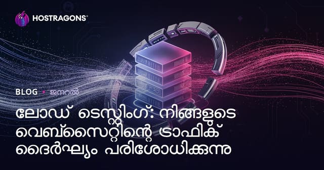 Load Testing: നിങ്ങളുടെ വെബ്‌സൈറ്റിന് ഇരിപ്പിട ട്രാഫിക് പ്രതിരോധക്ഷമത പരീക്ഷിക്കുക