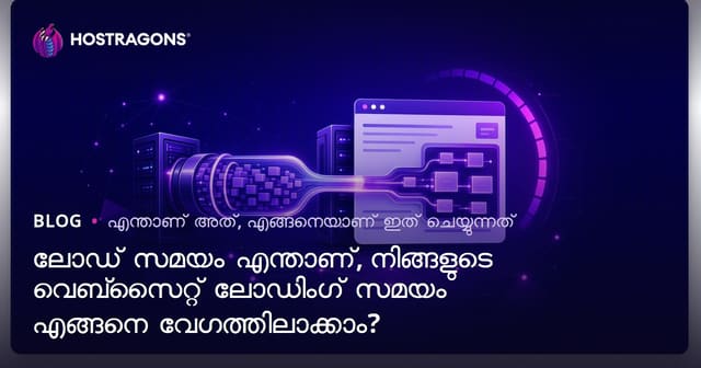 ലോഡ് ടൈം എന്താണ്? വെബ് സൈറ്റിന്റെ യുക്‌തെ കാലം കുറയ്ക്കാൻ മാർഗങ്ങൾ