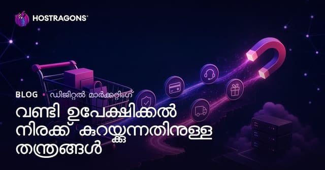 വണ്ടി ഉപേക്ഷിക്കൽ നിരക്ക് കുറയ്ക്കുന്നതിനുള്ള തന്ത്രങ്ങൾ