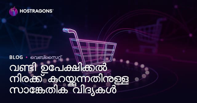 വണ്ടി ഉപേക്ഷിക്കൽ നിരക്ക് കുറയ്ക്കുന്നതിനുള്ള സാങ്കേതിക വിദ്യകൾ