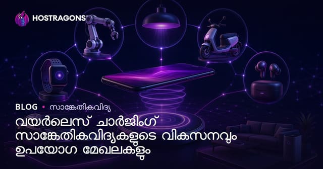വയർലെസ് ചാർജിംഗ് സാങ്കേതികവിദ്യകളുടെ വികസനവും ഉപയോഗ മേഖലകളും