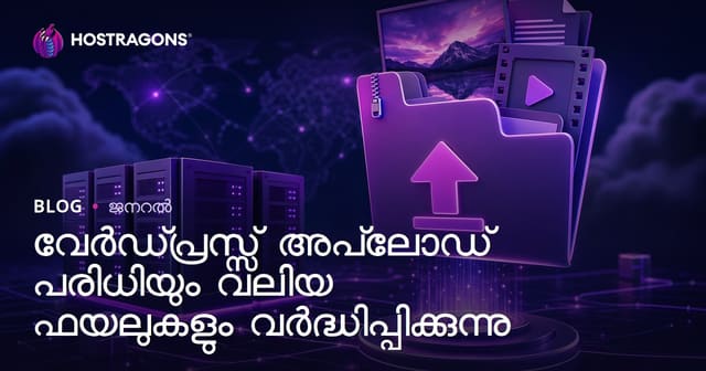 വേർഡ്പ്രസ്സ് അപ്‌ലോഡ് പരിധിയും വലിയ ഫയലുകളും വർദ്ധിപ്പിക്കുന്നു