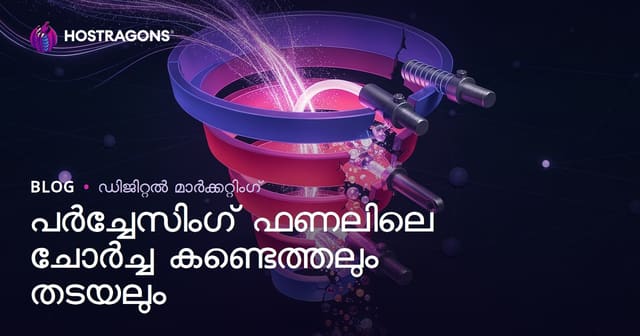 പർച്ചേസിംഗ് ഫണലിലെ ചോർച്ച കണ്ടെത്തലും തടയലും