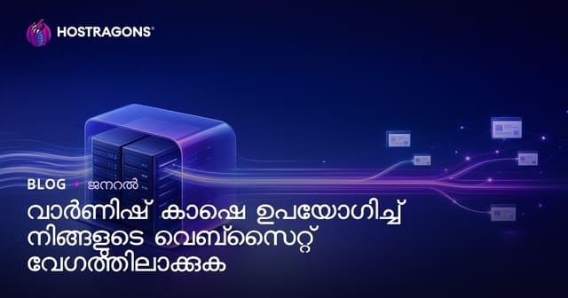 Varnish Cache ഉപയോഗിച്ച് വെബ്‌സൈറ്റ് വേഗത അറിയാൻ എളുപ്പം!