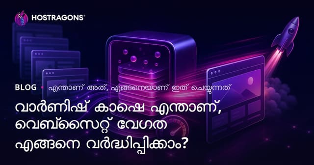 വാർണിഷ് കാഷെ എന്താണ്, വെബ്‌സൈറ്റ് വേഗത എങ്ങനെ വർദ്ധിപ്പിക്കാം?