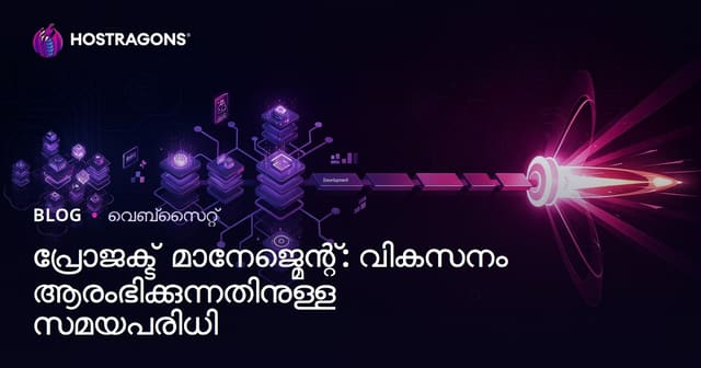 പ്രോജക്ട് മാനേജ്മെന്റ്: ഡവലപ്മെന്റിൽനിന്ന് ലോഞ്ച് വരെ ടൈംലൈൻ
