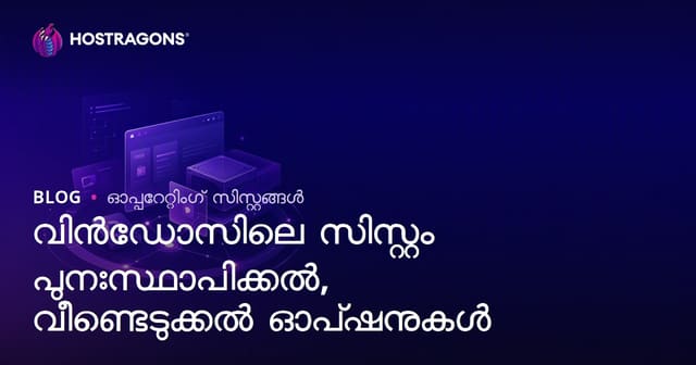 Windows-ൽ System Restore & Recovery Options: പരിപൂർണ്ണ മാർഗ്ഗദർശി