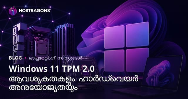 Windows 11 TPM 2.0 ആവശ്യകതകളും ഉപകരണങ്ങളുമായി ഉചിതമായ അനുയോജ്യത