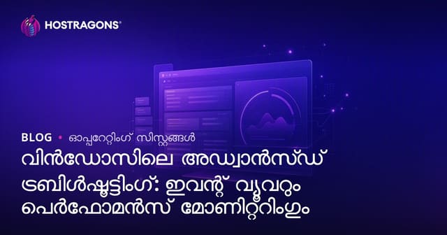 വിൻഡോസിലെ അഡ്വാൻസ്ഡ് ട്രബിൾഷൂട്ടിംഗ്: ഇവന്റ് വ്യൂവറും പെർഫോമൻസ് മോണിറ്ററിംഗും