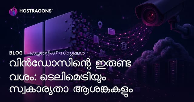Windows-യുടെ ഇരുണ്ട പക്കൽ: ടെലിമെട്രി, സ്വകാര്യതാ പേക്കുറികൾ & ഡാറ്റാ നിയന്ത്രണം