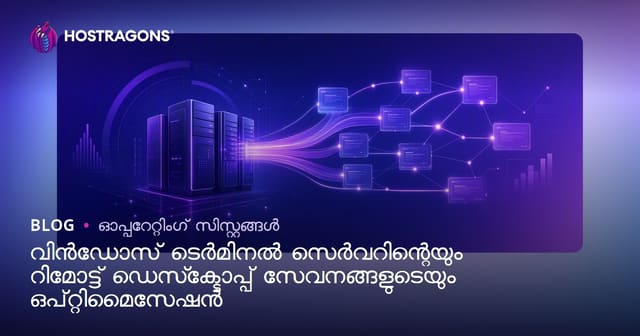 വിൻഡോസ് ടെർമിനൽ സെർവറിന്റെയും റിമോട്ട് ഡെസ്ക്ടോപ്പ് സേവനങ്ങളുടെയും ഒപ്റ്റിമൈസേഷൻ