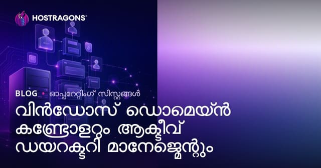 വിൻഡോസ് ഡൊമെയ്ൻ കണ്ട്രോളറും ആക്ടീവ് ഡയറക്ടറി മാനേജ്മെന്റും