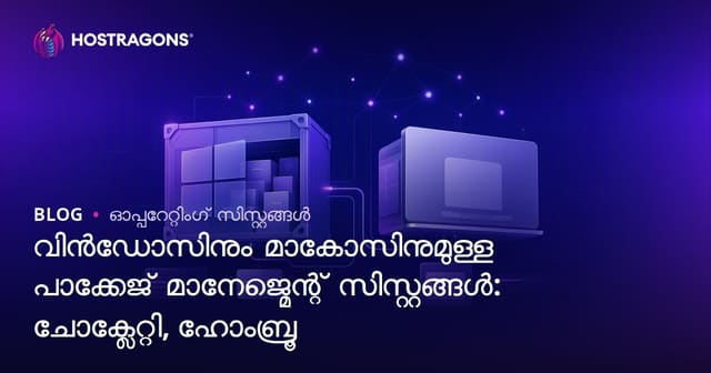 വിൻഡോസിനും മാകോസിനുമുള്ള പാക്കേജ് മാനേജ്മെന്റ് സിസ്റ്റങ്ങൾ: ചോക്ലേറ്റി, ഹോംബ്രൂ