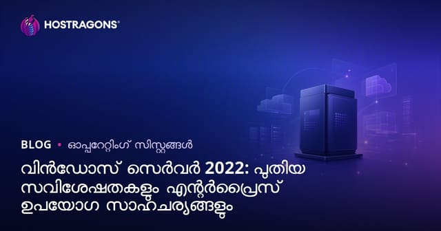 Windows Server 2022: ആധുനിക സുരക്ഷയും പ്രകടനവും ബിസിനസ്സുകൾക്കായുള്ള മികച്ച സെർവർ പരിഹാരങ്ങൾ