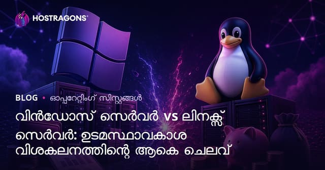 വിൻഡോസ് സെർവർ vs ലിനക്സ് സെർവർ: ഉടമസ്ഥാവകാശ വിശകലനത്തിന്റെ ആകെ ചെലവ്