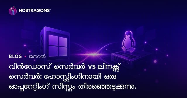 വിൻഡോസ് സെർവർ vs ലിനക്സ് സെർവർ: ഹോസ്റ്റിംഗിനായി ഒരു ഓപ്പറേറ്റിംഗ് സിസ്റ്റം തിരഞ്ഞെടുക്കുന്നു.