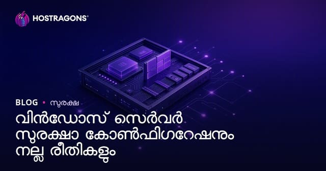 വിൻഡോസ് സെർവർ സുരക്ഷാ കോൺഫിഗറേഷനും നല്ല രീതികളും