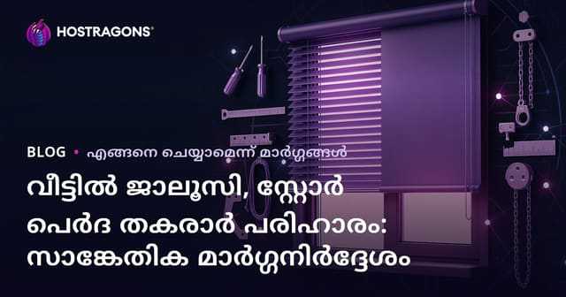 വീട്ടിൽ ജാലൂസി, സ്റ്റോർ പെർദ തകരാർ പരിഹാരം: സാങ്കേതിക മാർഗ്ഗനിർദ്ദേശം