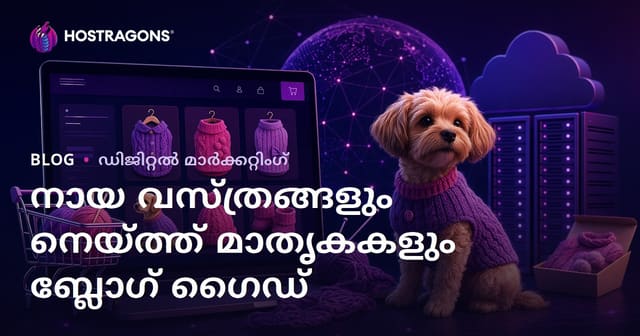 വീട്ടിൽ തയാറാക്കുന്ന നായയ്ക്ക് വസ്ത്രങ്ങളും തുണിക്കായൽ മാതൃകകളും – ഇ-കൊമേഴ്സ് ബ്ലോഗ് മാർഗ്ഗനിർദ്ദേശം