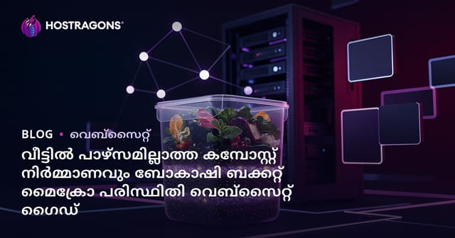 വീട്ടിൽ പാഴ്‌സമില്ലാത്ത കമ്പോസ്റ്റ് നിർമ്മാണവും ബോകാഷി ബക്കറ്റ് മൈക്രോ പരിസ്ഥിതി വെബ്‌സൈറ്റ് ഗൈഡ്