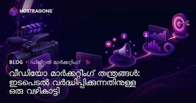 വീഡിയോ മാർക്കറ്റിംഗ് തന്ത്രങ്ങൾ: ഇടപെടൽ വർദ്ധിപ്പിക്കുന്നതിനുള്ള ഒരു വഴികാട്ടി