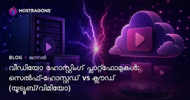 വീഡിയോ ഹോസ്റ്റിംഗ് പ്ലാറ്റ്‌ഫോമുകൾ: സെൽഫ്-ഹോസ്റ്റഡ് vs ക്ലൗഡ് (യൂട്യൂബ്/വിമിയോ)