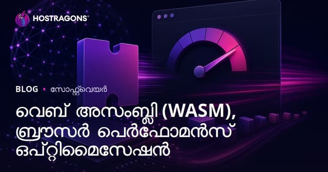 Web Assembly (WASM) ഉപയോഗിച്ച് ബ്രൗസർ വേഗതയും വെബ് അപ്‌ടിമൈസേഷനും