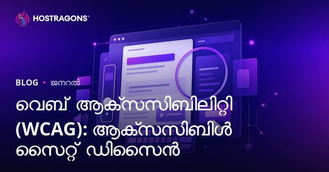 വെബ് ആക്‌സസിബിലിറ്റി (WCAG): ആക്‌സസിബിൾ സൈറ്റ് ഡിസൈൻ