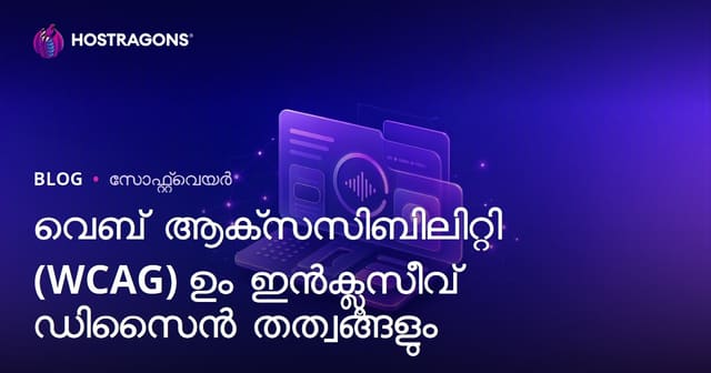 വെബ് ആക്‌സസിബിലിറ്റി (WCAG) ഉം ഇൻക്ലൂസീവ് ഡിസൈൻ തത്വങ്ങളും