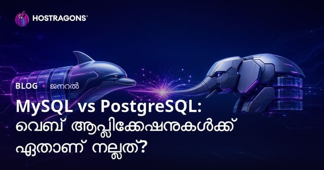MySQL vs PostgreSQL: വെബ് ആപ്ലിക്കേഷനുകൾക്ക് ഏതാണ് നല്ലത്?