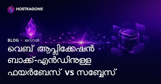 വെബ് ആപ്ലിക്കേഷൻ ബാക്ക്-എൻഡ്: Firebase vs Supabase – മികച്ചിൽ ഏത്?