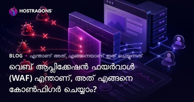 വെബ് ആപ്ലിക്കേഷൻ ഫയർവാൾ (WAF) എന്താണ്, അത് എങ്ങനെ കോൺഫിഗർ ചെയ്യാം?