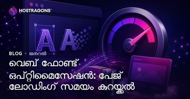വെബ് ഫോണ്ട് ഒപ്റ്റിമൈസേഷൻ: പേജ് ലോഡിംഗ് സമയം കുറയ്ക്കൽ