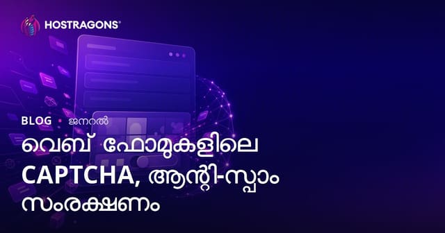 വെബ് ഫോമുകളും CAPTCHA & ആന്റി-സ്പാം സംരക്ഷണവും: നിങ്ങളുടെ സൈറ്റിനെ സുരക്ഷിതമാക്കുന്നതെങ്ങനെ?