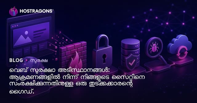 വെബ് സുരക്ഷാ അടിസ്ഥാനങ്ങൾ: നിങ്ങളുടെ സൈറ്റ് സൈബർ ഭീഷികളിൽ നിന്ന് എങ്ങനെ സംരക്ഷിക്കാം?