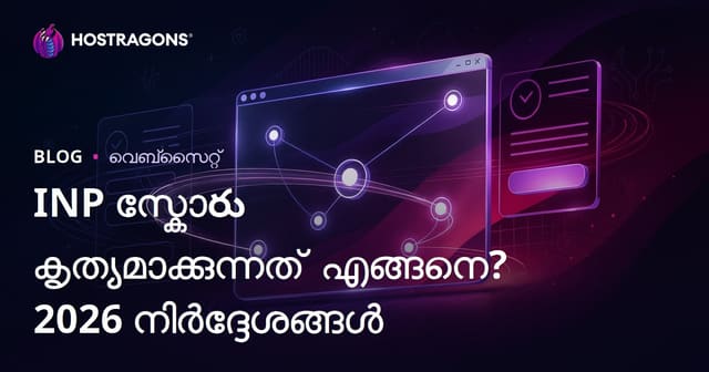 Web സൈറ്റുകളിൽ INP സ്കോർ എങ്ങനെ മെച്ചപ്പെടുത്താം? | Interaction to Next Paint Optimization Guide