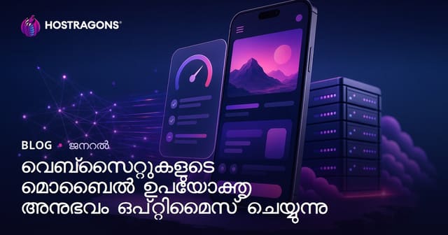 വെബ്‌സൈറ്റുകളുടെ മൊബൈൽ ഉപയോക്തൃ അനുഭവം മികച്ചതാക്കാൻ പ്രവണതകളും പ്രായോഗിക നിർദ്ദേശങ്ങളും