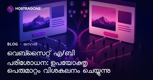 വെബ്‌സൈറ്റ് എ/ബി പരിശോധന: ഉപയോക്തൃ പെരുമാറ്റം വിശകലനം ചെയ്യുന്നു