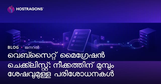 വെബ്‌സൈറ്റ് മാറ്റുന്നതിന്റെ ചിറ്റിലിസ്റ്റ്: മാറ്റം മുന്‍പും ശേഷവും പരിശോധിക്കേണ്ടത്