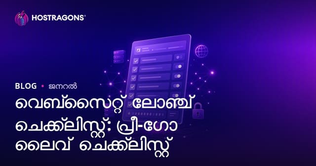 Website Launch Checklist: വെബ്സൈറ്റ് ലൈവ് ചെയ്യുന്നതിന് മുമ്പുള്ള നിർബന്ധമായ പരിശോധന പട്ടിക