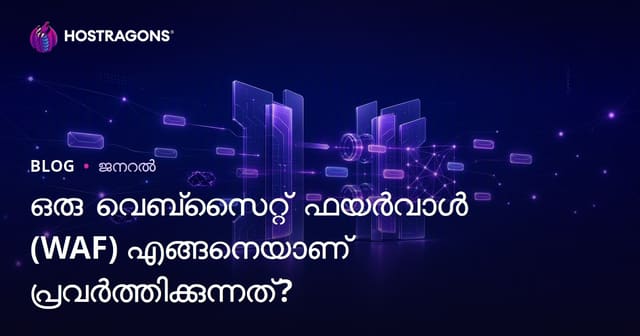 Web സൈറ്റ് ആപ്ലിക്കേഷൻ ഫയർവാളിന്റെ (WAF) പ്രവർത്തനം|സൈബർ സുരക്ഷയുമായി സംയോജിച്ച മുൻകാലങ്ങൾ