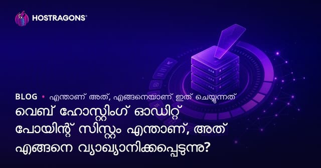 Web Hosting ഡെനറ്റിംഗ്പോയിന്റ് സിസ്റ്റം എന്താണ്? എങ്ങനെ വിലയിരുത്താം?