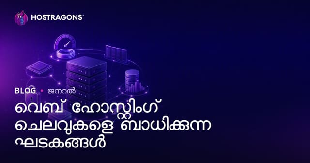 വെബ് ഹോസ്റ്റിംഗ് ചെലവുകൾ നിർണയിക്കുന്ന പ്രധാന ഘടകങ്ങൾ
