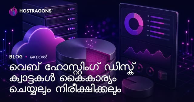 വെബ് ഹോസ്റ്റിംഗ് ഡിസ്ക് കോട്ട് നിയന്ത്രണവും നിരീക്ഷണവും: സ്മാർട്ട് നമ്പറിലേക്ക്‌