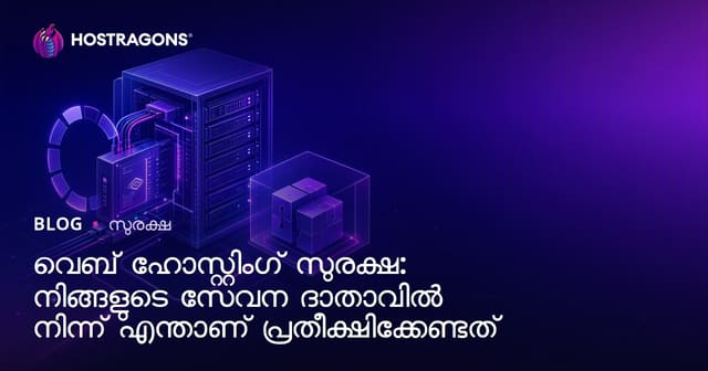 വെബ് ഹോസ്റ്റിംഗ് സുരക്ഷ: നിങ്ങളുടെ സേവന ദാതാവിൽ നിന്ന് എന്താണ് പ്രതീക്ഷിക്കേണ്ടത്