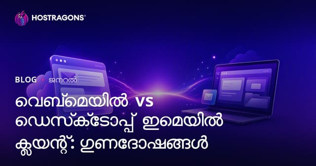 വെബ്മെയിൽ vs ഡെസ്ക്‌ടോപ്പ് ഇമെയിൽ ക്ലയന്റ്: മികച്ച ഇമെയിൽ ക്ലയന്റ് തിരഞ്ഞെടുക്കാൻ എന്താണ് ശ്രദ്ധിക്കേണ്ടത്?