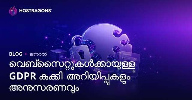 വെബ്‌സൈറ്റുകൾക്കായുള്ള GDPR കുക്കി അറിയിപ്പുകളും അനുസരണവും