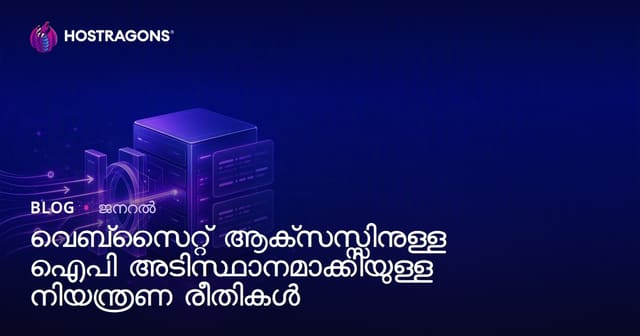 വെബ്‌സൈറ്റ് ആക്‌സസ്സിനുള്ള ഐപി അടിസ്ഥാനമാക്കിയുള്ള നിയന്ത്രണ രീതികൾ