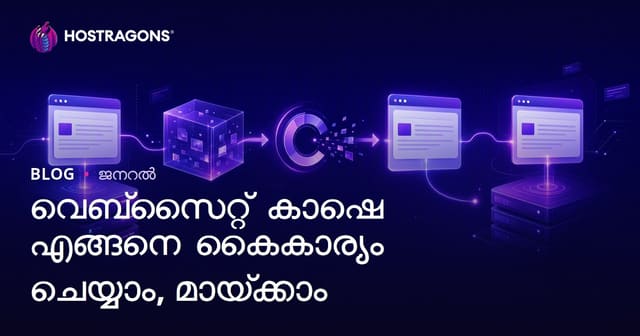 വെബ്‌സൈറ്റ് കാഷെ എങ്ങനെ കൈകാര്യം ചെയ്യാം, മായ്‌ക്കാം