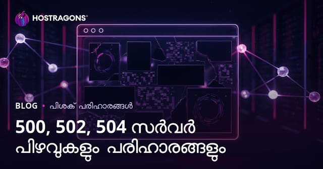 വെബ്സൈറ്റ് ഡൗൺ ആകൽ പ്രശ്നങ്ങൾ: സർവർ പിശകുകൾ (500, 502, 504)യും പരിഹാരങ്ങളും